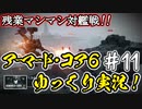 【AC6】#11 データ収集と思ったら対艦戦闘をやらされた件について【ARMORED CORE VI】