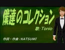 【TONIO】僕達のコレクション【カバー曲】