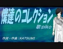 【PIKO】僕達のコレクション【カバー曲】