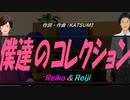 【Reiko＆Reiji】僕達のコレクション【カバー曲】