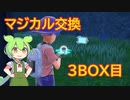 【ポケモンSV】マジカル交換で出会いたい 3BOX目【VOICEVOX実況】