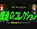 【Masayo＆Masao】僕達のコレクション【カバー曲】