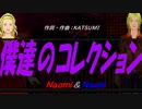 【Naomi＆Naoki】僕達のコレクション【カバー曲】