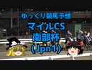 【競馬予想】回収率65％ゆっくりのマイルCS南部杯予想【ゆっくり実況】