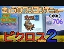 きょうのワンコンテニュー『ピクロス2』