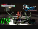 【実況】かつて挫折した『クロノクロス』を実況プレイ　#9【ネタバレあり】