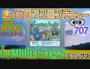 きょうのワンコンテニュー『レミングス』