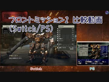 【PS/Switch比較】フロントミッション2：リメイク