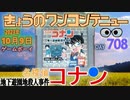きょうのワンコンテニュー『名探偵コナン 地下遊園地殺人事件』
