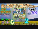きょうのワンコンテニュー『まじかる☆タルるートくん2 ライバーゾーンパニック!!』