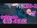 【FF16】ぽんこつヒカセンが世界の理に立ち向かう Part.99-2【実況】