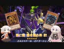 【遊戯王マスターデュエル】第二回 掃き溜め杯 第一回戦 第二試合『ARIA姉妹実況プレイ』