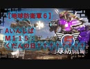 【地球防衛軍6】エアレイダー初期inf縛り M１１５「くだんの日††††††††」