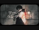 【歌ってみた】ワールド・ランプシェード [reunion] 【あっちゅ】