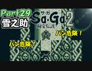 【Sa・Ga2 秘宝伝説】GBSaGa3部作最高と名高いSa・Ga2を実況 Part29【雪之助】
