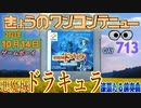 きょうのワンコンテニュー『悪魔城ドラキュラ 漆黒たる前奏曲』