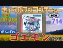 きょうのワンコンテニュー『がんばれゴエモン 黒船党の謎』