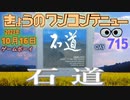 きょうのワンコンテニュー『石道』