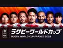NHKラジオ第1 ラグビーワールドカップ2023 1次リーグ・プールD「日本×アルゼンチン」 2023年10月08日