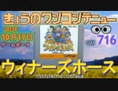 きょうのワンコンテニュー『ウイナーズホース』