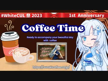 【WhiteCUL祭2023】WhiteCUL『私……サムネイルって大事だと思うの……だって…どの投稿者か直ぐ分かるんですもの』
