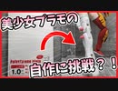 【作ってみた】セリアの100円プラ板で美少女プラモの制作に挑戦！？ #01【スクラッチビルド】【30MS】