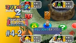 【実況】Next Mario's HINT「かくしブロック」【マリオパーティ2】#4-2