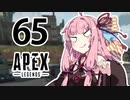 【Apex Legends】茜ちゃんはランクを上げたい 65【Voiceroid実況プレイ】
