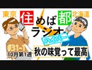 住めば都ラジオはいぱー＃31-1【秋の味覚って最高】
