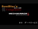 【MechWarrior5】ボンドスターズ・ヴェンジェンス　第０話「デ・ベリーにて」
