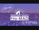 個人ラジオ『No-MAD（ノマド）』2023/10/07公開収録