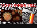【注意】コロナワクチンが空中散布可能になりました