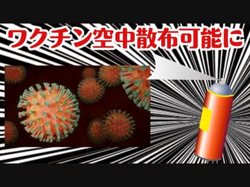 【注意】コロナワクチンが空中散布可能になりました