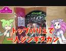 赤いトップバリュのジンギスカンを食べてみるのだ【ずんだもん実況】