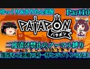 [Patapon]闇落ちと悪魔の精一杯とジゴトンの女王　二度漬け禁止のノーマル縛りでパタポンをプレイ　Part10[ゆっくり＆東北きりたん実況]
