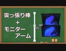 突っ張り棒とモニターアームで完全体になろう - ゆっくり解説