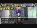 【天空へのドラクエ5】徹底攻略_48