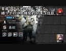 【アークナイツ】育成コスト的に優しそうな縛りで行く危機契約#12　4日目