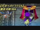 【天空へのドラクエ5】徹底攻略_44