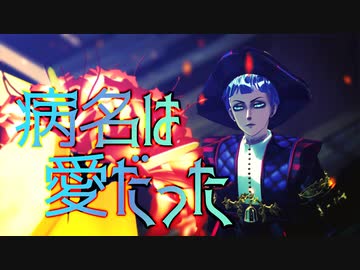 【MMDツイステ】病名は愛だった【モデル配布】