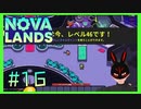 【Nova Lands】 #16 レベル最大