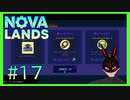 【Nova Lands】 #17 リサーチ完了