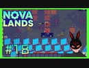 【Nova Lands】 #18 この土地の使い方はエコですか？