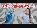 【日本もまた来るか？】テキサス州ではまたワクチン強制が再開しています！