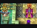 【天空へのドラクエ5】徹底攻略_46
