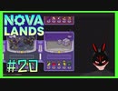 【Nova Lands】 #20 最終回 納品完了
