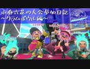 【Splatoon3】小春六花の大会参加日記【クラムボウル2023「群青」編】