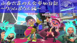 【Splatoon3】小春六花の大会参加日記【クラムボウル2023「群青」編】