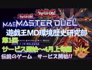 【遊戯王マスターデュエル環境歴史研究部】環境デッキと見るMDの歴史第1回「サービス開始～4月上旬」編