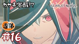 【ゲーム実況】カサネ覚醒！？【SCARLET NEXUS】#１６